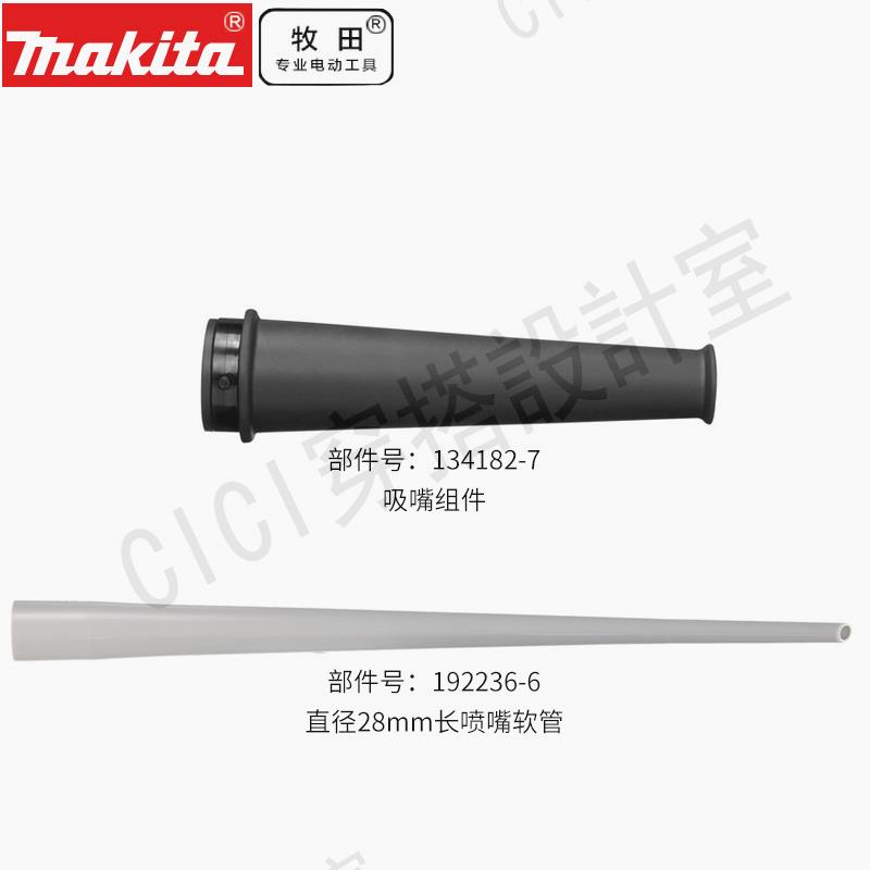 牧田 BUB142吹風機錐形集塵嘴清潔用吸管噴嘴及吸嘴組件DVC260【亞德機械五金家居】 1
