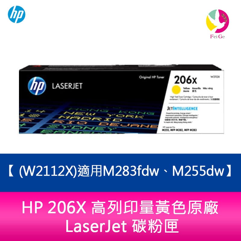 HP 206X 高列印量黃色原廠 LaserJet 碳粉匣 (W2112X)適用M283fdw、M255dw【APP下單4%點數回饋】
