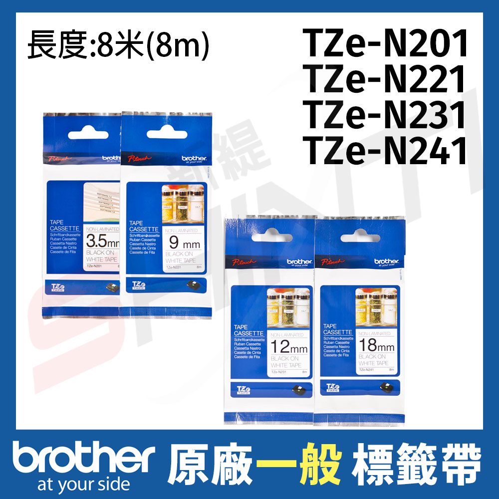 brother 3.5mm 9mm 12mm 18mm 一般標籤帶(無保護膜)TZe-N201 N221 N231 N241-長度8米