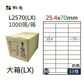 鶴屋(60) L2570 (LX) A4 電腦 標籤 25.4*70mm 三用標籤 1000張 / 箱