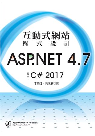 互動式網站程式設計：ASP．NET ４．７使用C# ２０１７