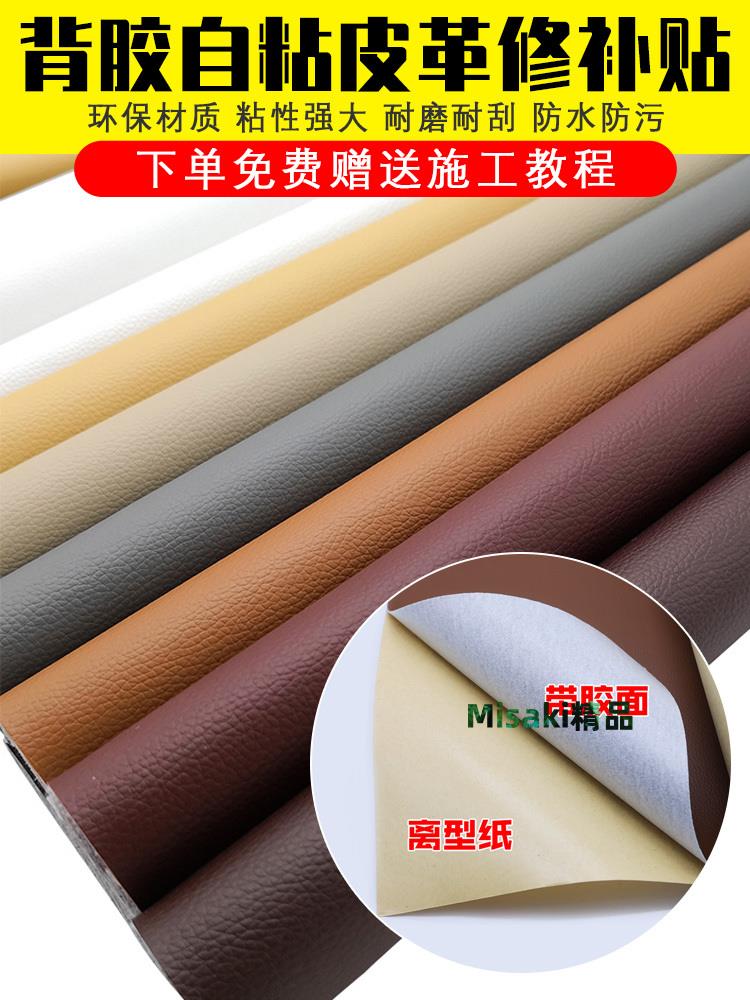 沙發補皮貼自粘皮革修補貼補丁模擬皮面料軟包汽車帖皮修復人造革-Misaki精品