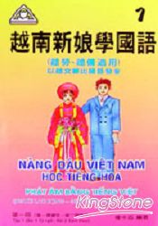 越南新娘學國語(附CD 3片)一