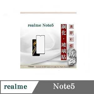【現貨】手機保護貼 realme Note5 2.5D滿版滿膠 彩框鋼化玻璃保護貼 9H 螢幕保護貼 鋼化貼 強化玻璃