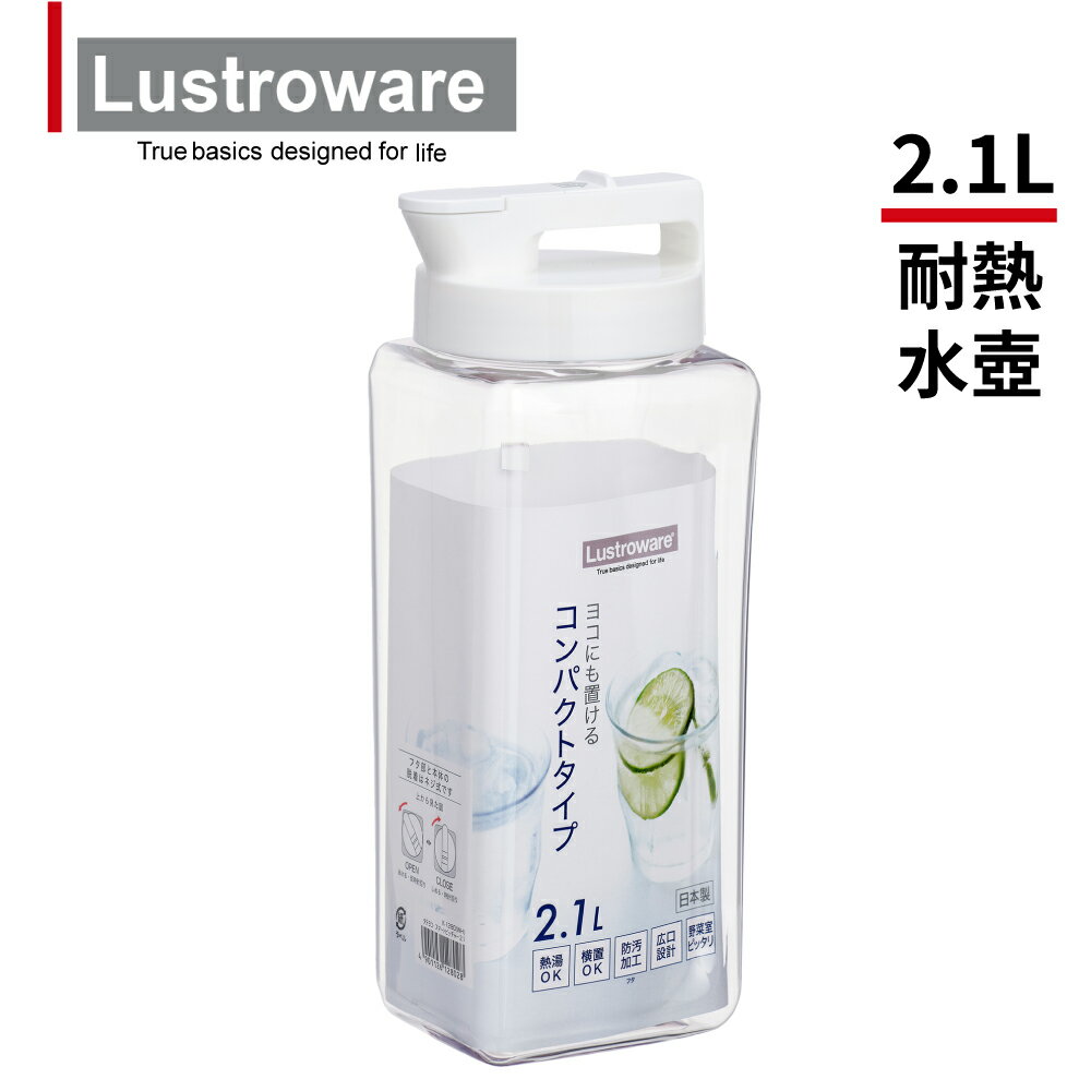【Lustroware】日本製可橫放上提把耐熱冷水壺2.1L(原廠總代理)