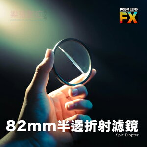 樂福數位 Prism Lens FX Split Diopter 82mm 半邊折射濾鏡 電影濾鏡 公司貨
