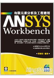 ANSYS Workbench 有限元素分析及工程應用