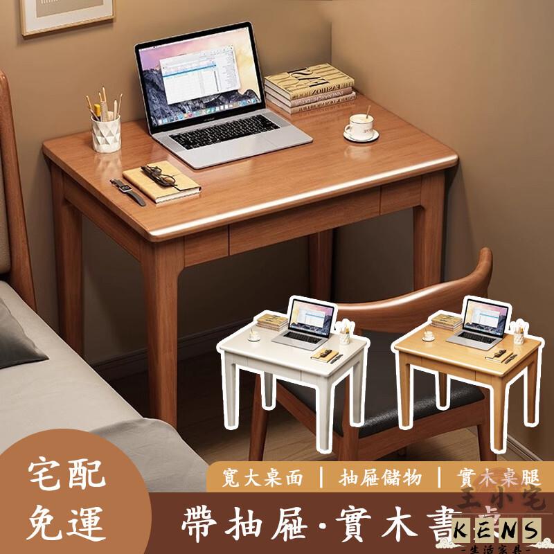【宅配免運】實木書桌 電腦桌 辦公桌 寫字桌 學習桌 床邊桌 簡易桌子 餐桌 客廳桌 沙發邊桌 抽屜桌 化妝桌756 全館八折 可開發票 工廠現貨直銷 店長推薦 k5621