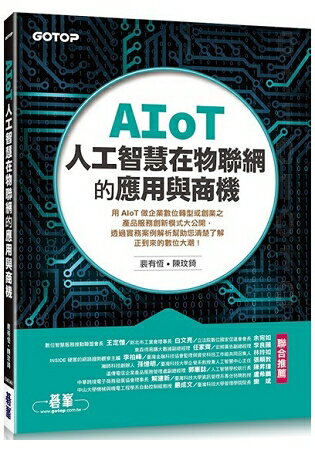 AIoT人工智慧在物聯網的應用與商機 | 拾書所