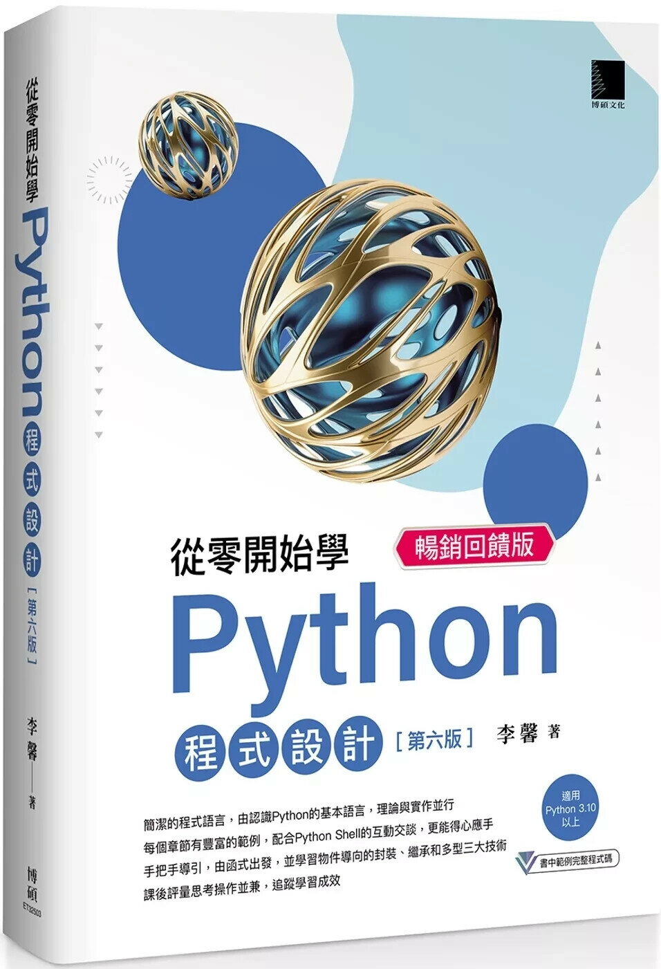 從零開始學Python程式設計 暢銷回饋版（適用Python 3.10以上） (7版) 李馨 2025 博碩