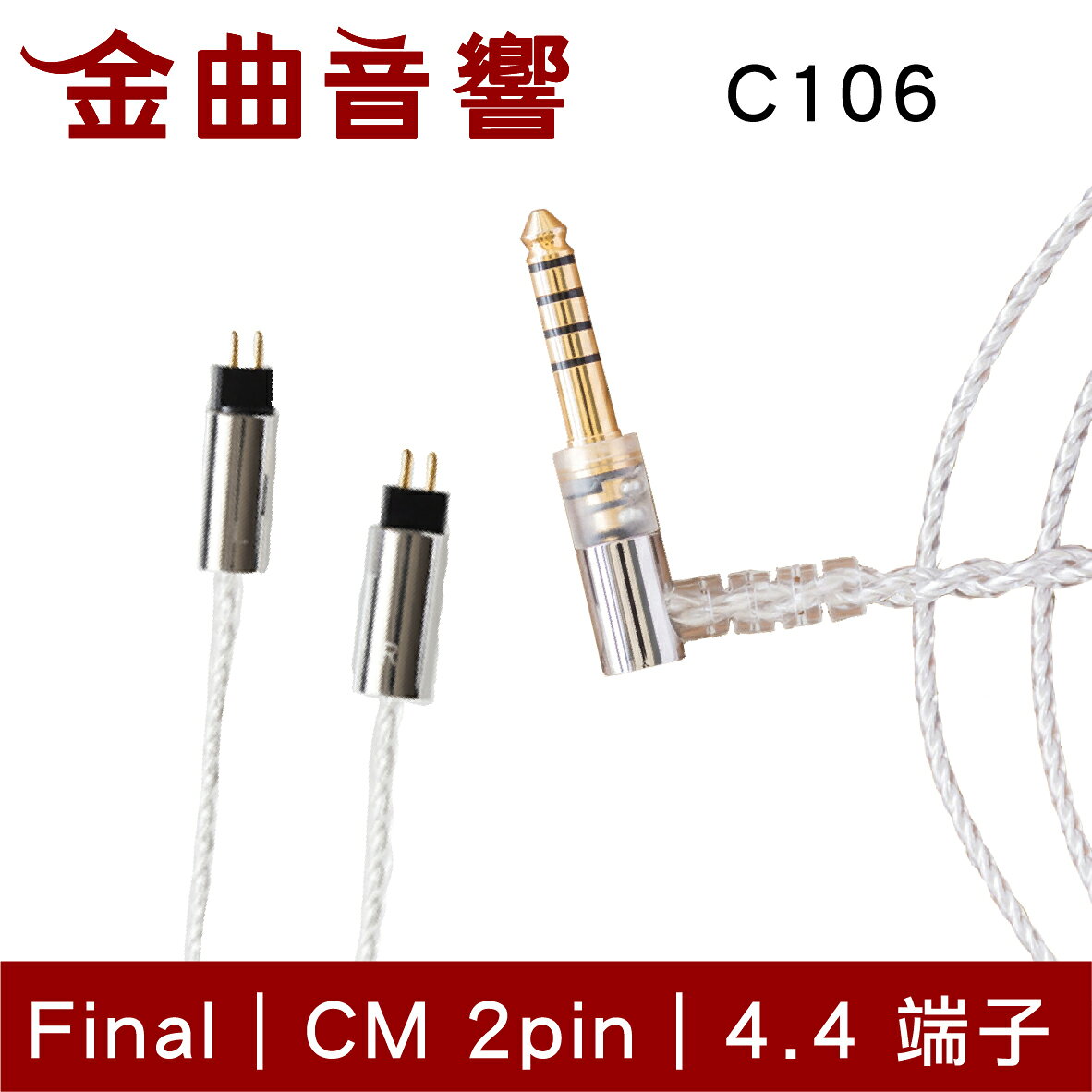 final 京線 CM / MMCX C106 4.4端子 耳機 升級線 原廠線 | 金曲音響