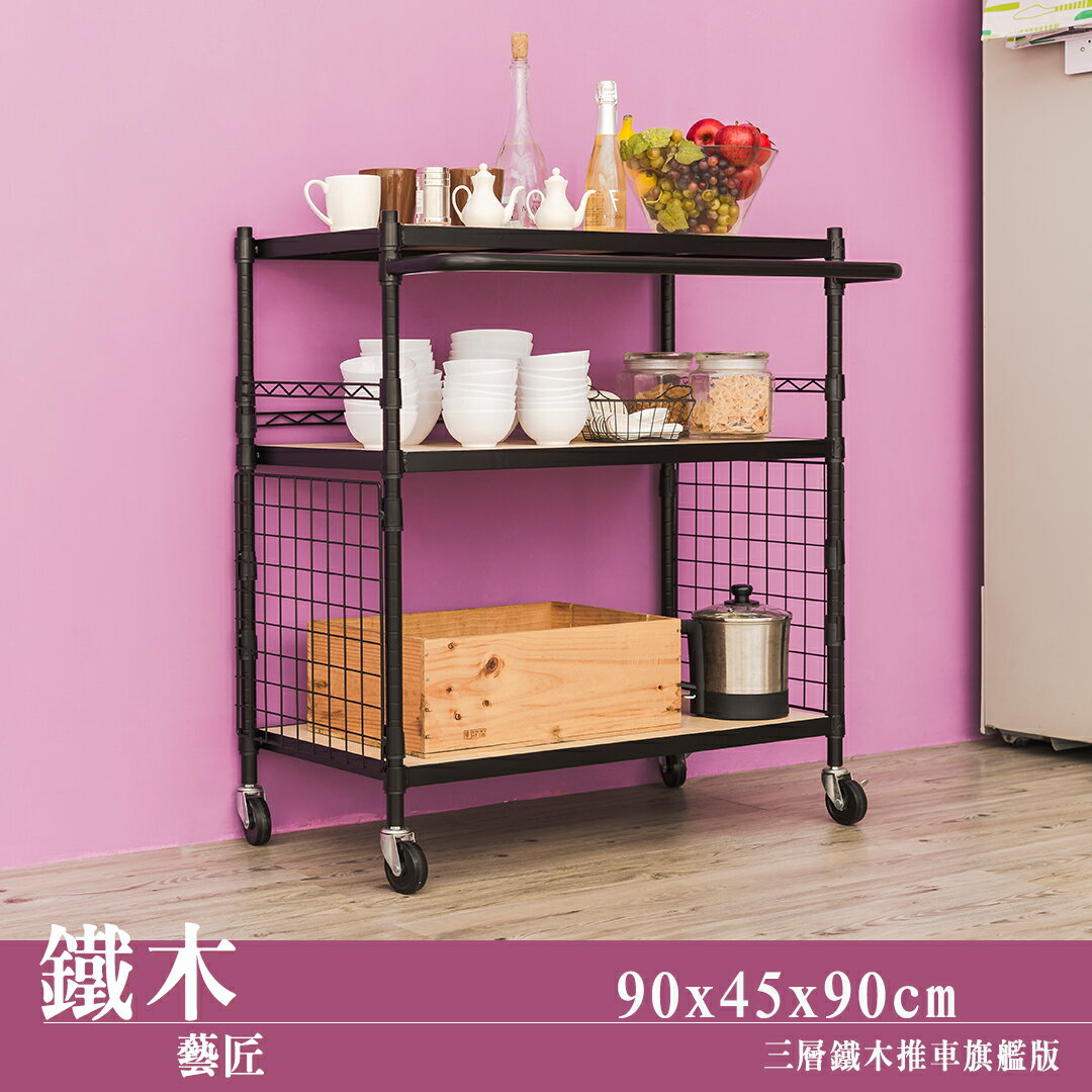 三層鐵木收納推車90X45cm