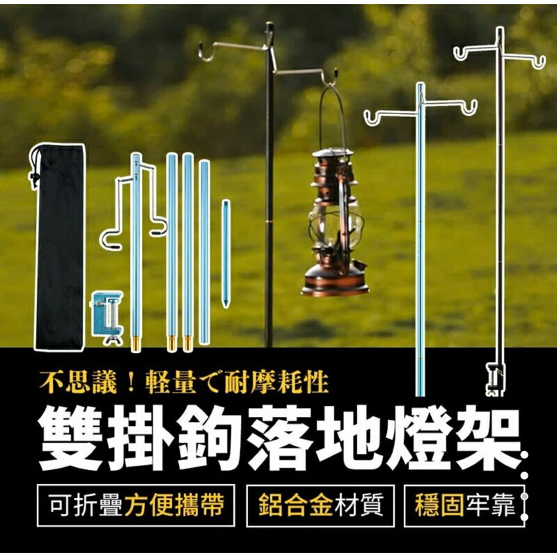 強強滾生活 EGOlife 露營掛架 四節雙掛鉤落地燈架