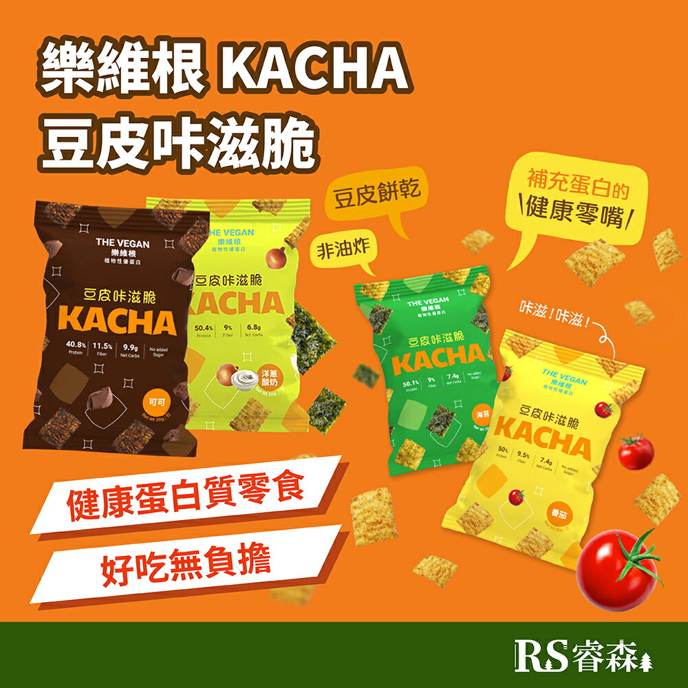 THE VEGAN 樂維根 KACHA！豆皮咔滋脆 海苔 巧克力 豆皮餅乾 蛋白餅乾 健身餅乾 蛋白零嘴 純素零食