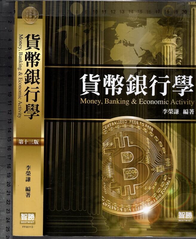 貨幣金融分析：理論、實證與政策  李榮謙 2019 智勝