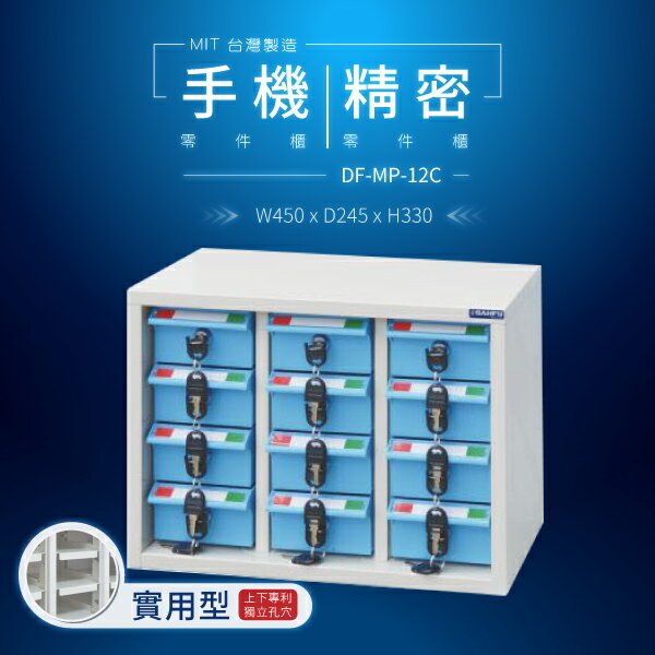 【大富】台灣製造 手機收納櫃｜儀器櫃 鑰匙櫃 精密零件櫃 DF-MP-12C（實用型）貴重物品保管櫃