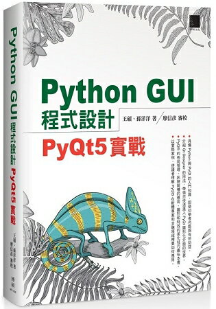 Python GUI 程式設計：PyQt5 實戰