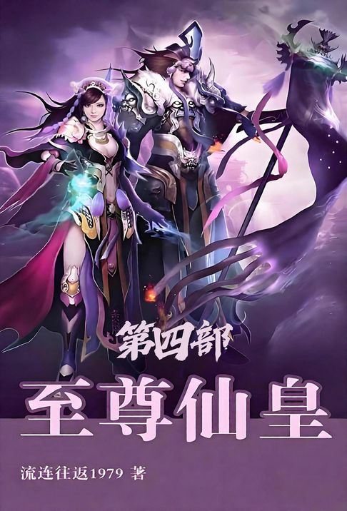 至尊仙皇：第四部【電子書】