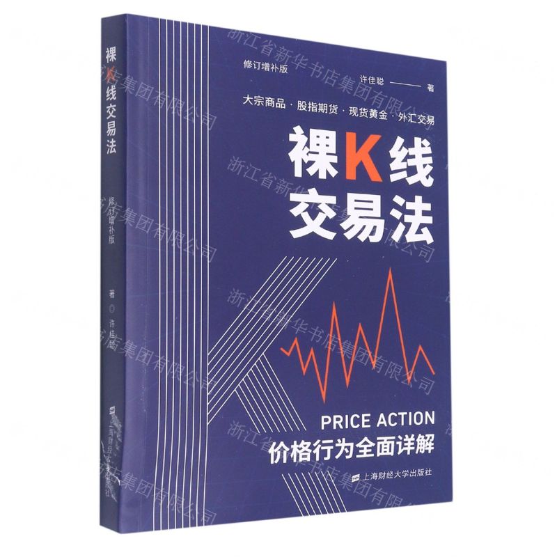 裸K線交易法(價格行為全面詳解修訂增補版)丨天龍圖書簡體字專賣店丨 