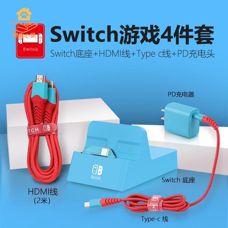 現貨減免！switch充電器 switch充電底座 SWITCH充電底座 switch充電底座NS便攜擴充套件塢switch配件ns投屏底座轉換器4K 特價出 免運 開發票【hua3/10】