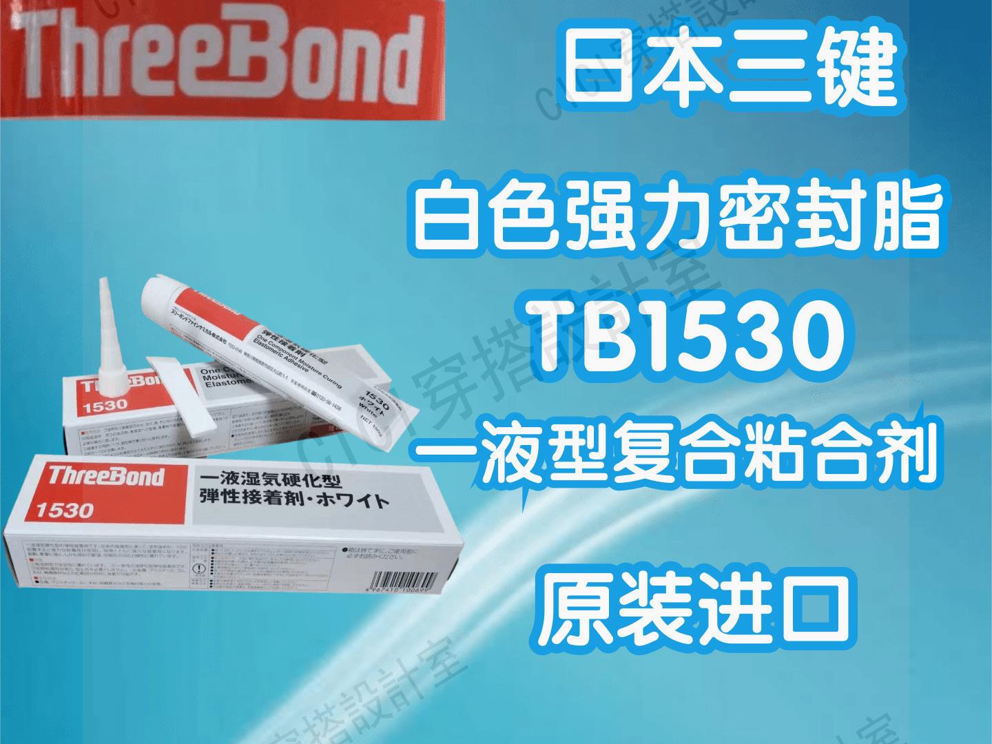日本Three Bond三鍵TB1530  TB1530B  TB1530C  TB1530D 密封膠【亞德機械五金家居】 7