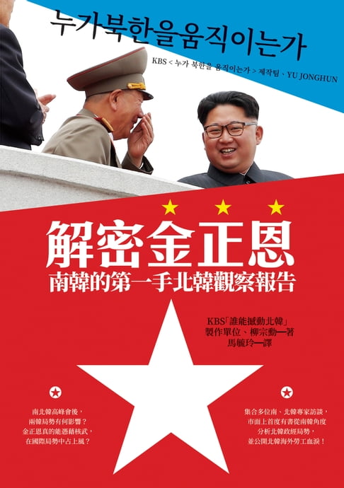 【電子書】解密金正恩：南韓的第一手北韓觀察報告 0
