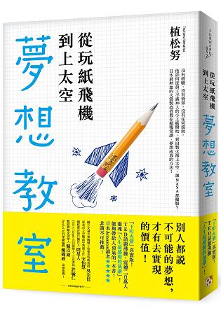 從玩紙飛機到上太空的夢想教室：「下町火箭」真實版！日本最熱血的火箭製造者教你顛覆常識、夢想成真的方法 | 拾書所