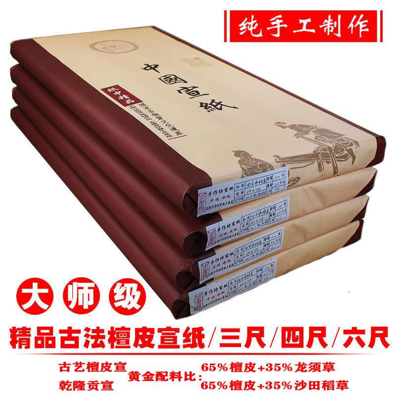 臺灣公司貨 免運 檀皮宣紙純手工半生半熟三尺四尺六尺生宣紙書法國畫創作宣紙 快速發貨