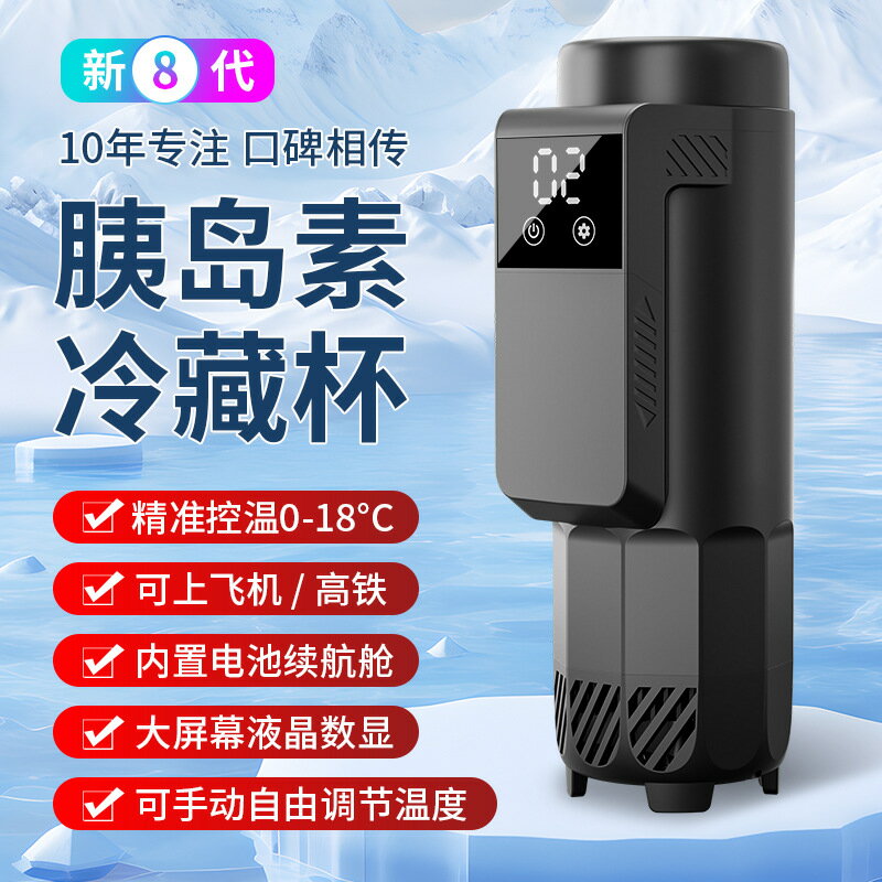 【臺灣公司 可開發票】胰島素冷藏盒便攜充電式放藥品專用車載迷你小冰箱可上飛機冷藏杯