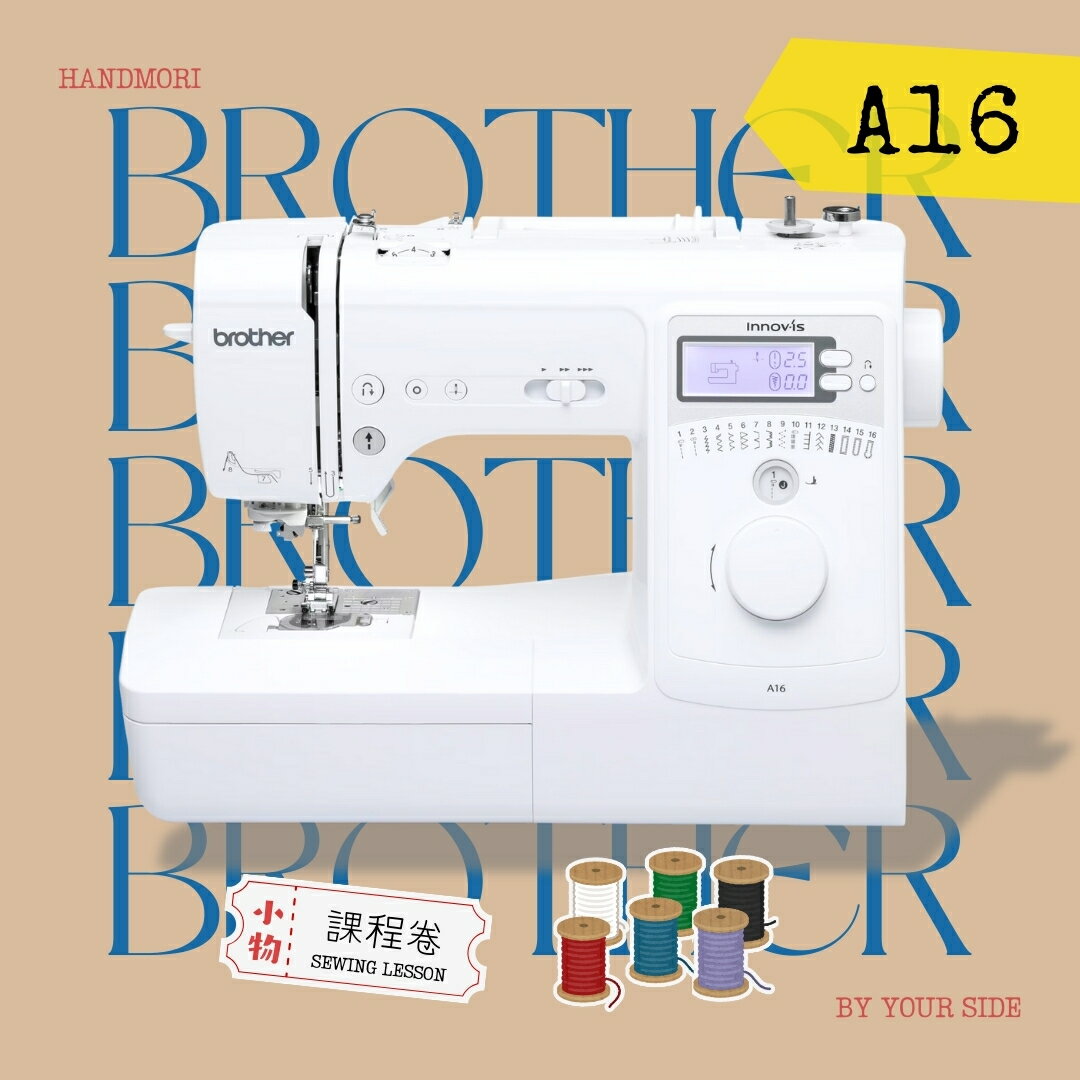 手作森林 日本兄弟牌【brother A-16】電腦型縫紉機 家用裁縫機 公司貨 原廠保固 贈課程
