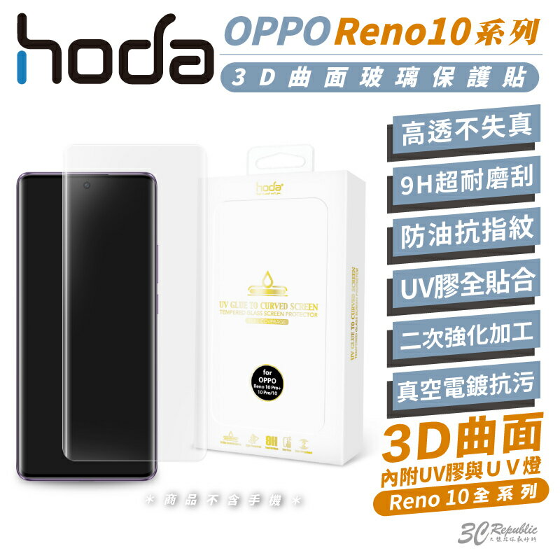 hoda 9H 鋼化玻璃 保護貼 玻璃貼 螢幕貼 UV膠 曲面 適 OPPO Reno 10 10+ Pro Plus【APP下單9%點數回饋】