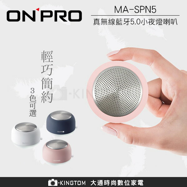 ONPRO MA-SPN5 真無線藍牙5.0 小夜燈 喇叭 公司貨