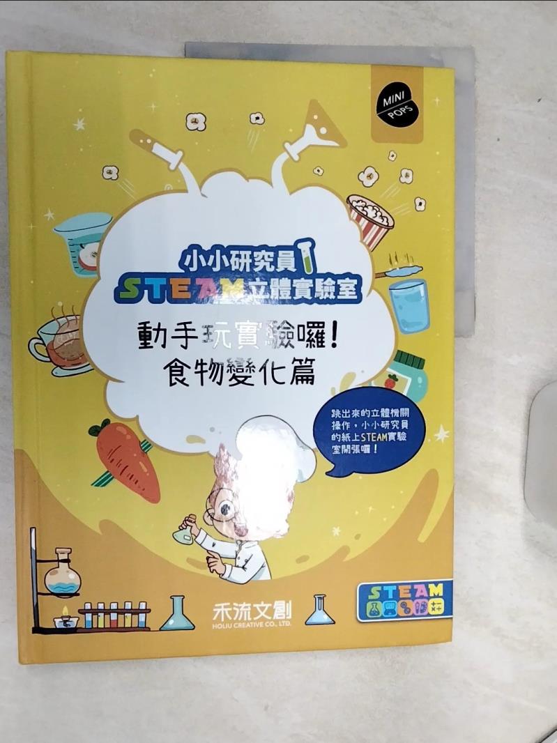 【書寶二手書T1／少年童書 SJK】小小研究員STEAM立體實驗室：動手玩實驗囉！食物變化篇 七色王國
