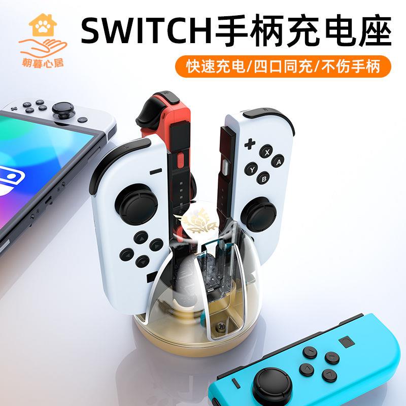 現貨減免！switch充電器 switch充電底座 SWITCH充電底座 限定Switch手柄充電座joycon充電器ns底座oled遊戲 特價出 免運 開發票【hua3/10】
