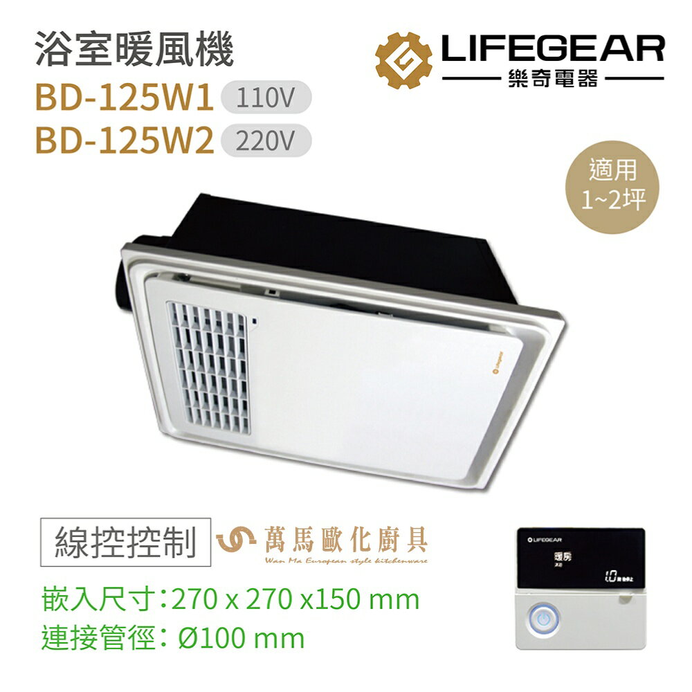 樂奇 小太陽暖風機 BD-125W1 /125W2 線控型 浴室暖風乾燥機110V~220V 烘乾 換氣 暖風 涼風