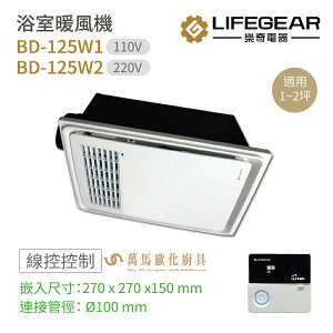 樂奇 小太陽暖風機 BD-125W1 /125W2 線控型 浴室暖風乾燥機110V~220V 烘乾 換氣 暖風 涼風