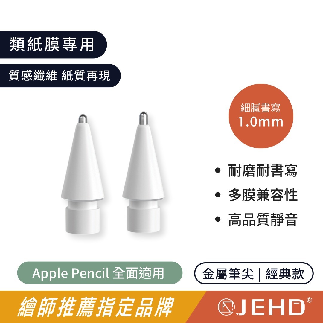 【JEHD】 特仕版 金屬筆尖 經典款 加長 一盒四入 高摩擦力 類紙膜適用 APPLEPENCIL 筆頭專用 耐類紙膜 書寫手感 JEHD筆尖