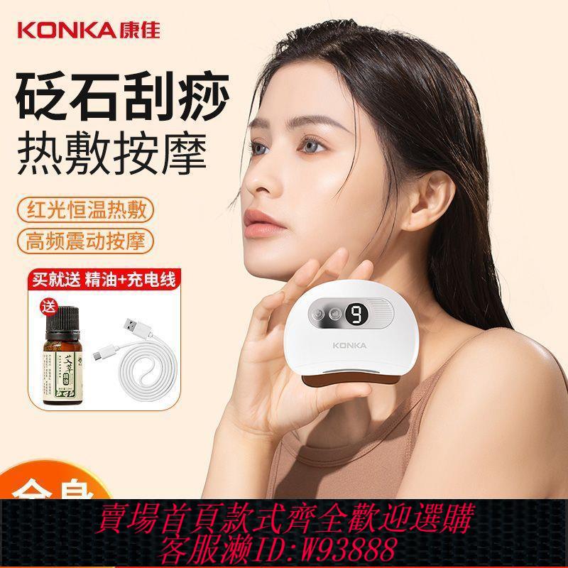 【最低價 公司貨】康佳智慧砭石刮痧板面部按摩臉部提拉緊致全身通用砭石電動刮痧儀