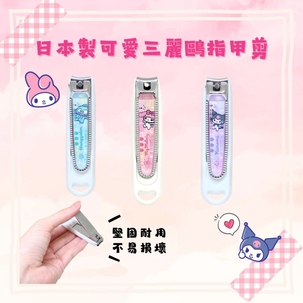 日本製 三麗鷗 女性專用 指甲刀 指甲剪 美樂蒂 庫洛米 人魚漢頓 日本指甲剪 SANRIO 修指甲 日本進口 - 日本 人魚漢頓 日本現貨 庫洛米 日本代購 美樂蒂 日本空運來台 代購 現貨 熱銷商品 JAPAN 送禮推薦 指甲剪 指甲刀 三麗鷗 日本製 女性專用 日本指甲剪