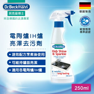 Dr.Beckmann貝克曼博士 07043862 電陶爐/IH爐亮澤去污劑