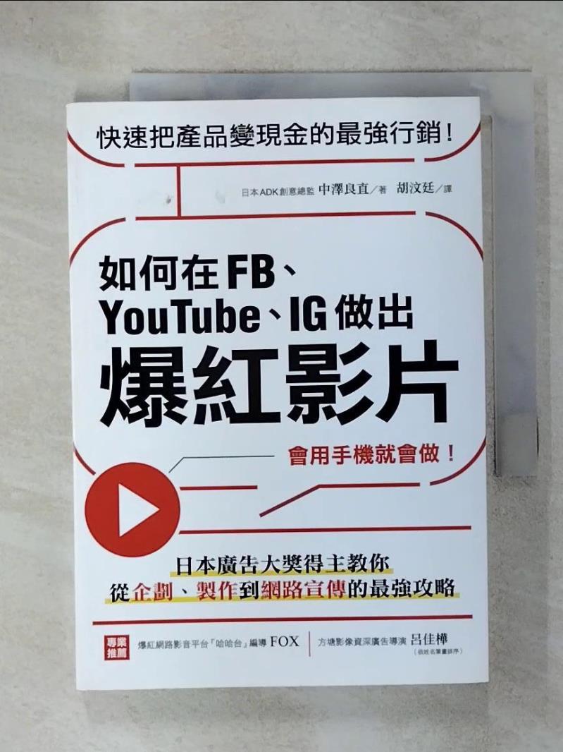 【書寶二手書T1／電腦 C31】如何在FB、YouTube、IG做出爆紅影片：會用手機就會做！日本廣告大獎得主教你從企劃、製作到網路宣傳的最強攻略 中澤良直, 胡汶廷