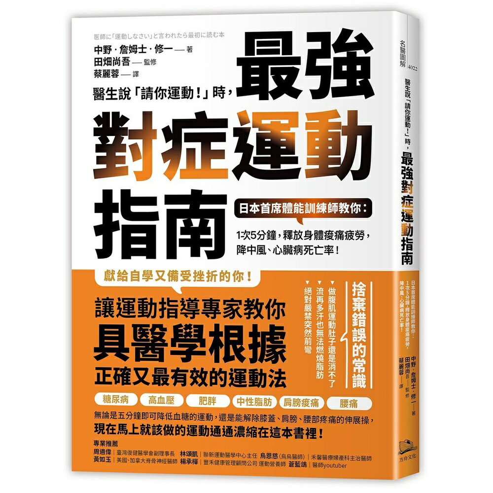 醫生說「請你運動！」時，最強對症運動指南 日本首席體能訓練師教你： 1次5分鐘，釋放身體痠痛疲勞，降中風、心臟病死亡率！