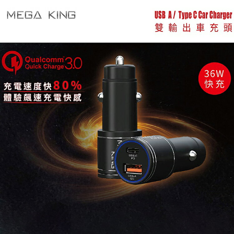 Mega King 雙輸出車充頭36w A C Pd Qc 快充車充閃充usb車充充電頭快充頭車充頭車用充電器點煙器 神腦貨 Apple Iphone 11 Pro Iphone 11 Pro Max 全盛網路通訊直營店