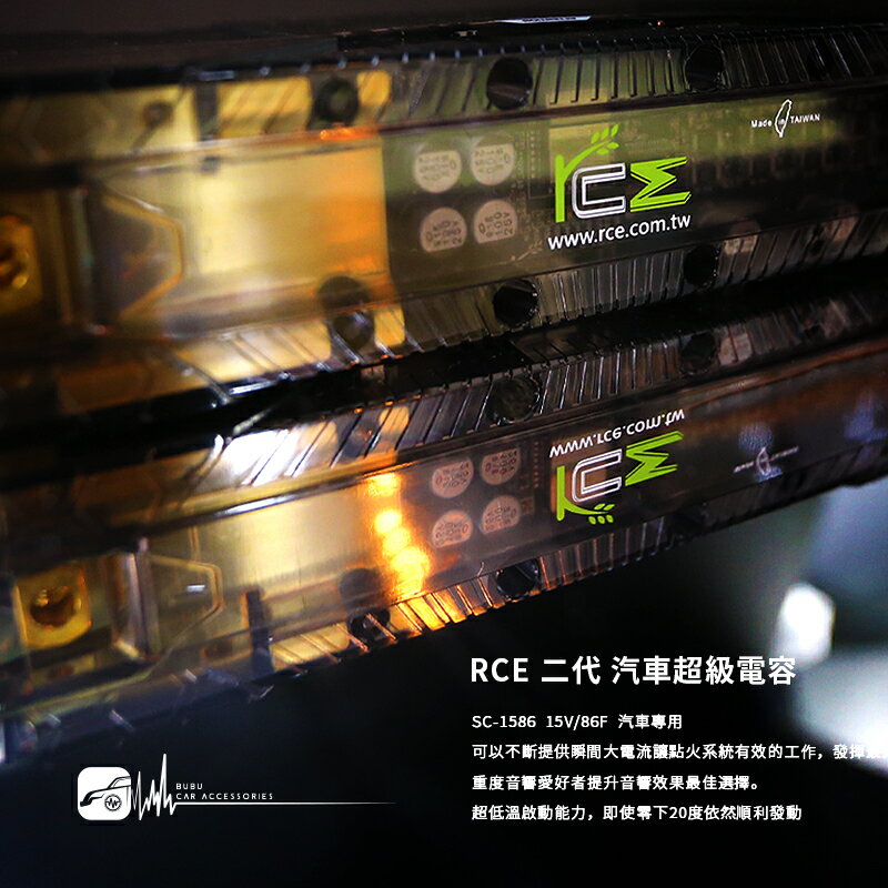 4d RCE 二代 汽車超級電容 台灣製造 SC-1586 15V/86F 汽車專用 延長電池壽命｜BuBu車用品