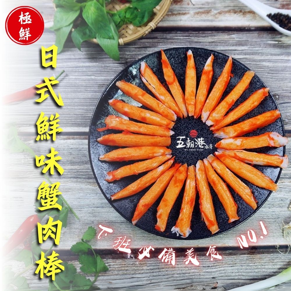 【7盒聚餐優惠免運組】嚴選日式鮮味蟹肉棒 (250g±5% / 盒裝) 海鮮 生鮮 火鍋 蟹肉棒 熱銷商品