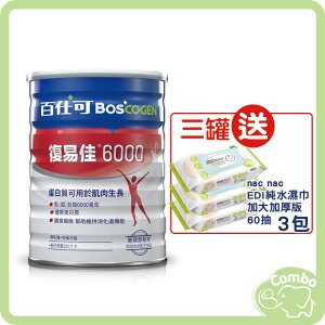 Boscogen 百仕可 復易佳6000營養素 (854g)【買三罐送nac濕巾60抽3包】