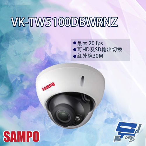 昌運監視器 SAMPO聲寶 VK-TW5100DBWRNZ 5MP HDCVI 變焦 紅外線 半球型攝影機 紅外線30M【APP下單跨店最高22%點數回饋】