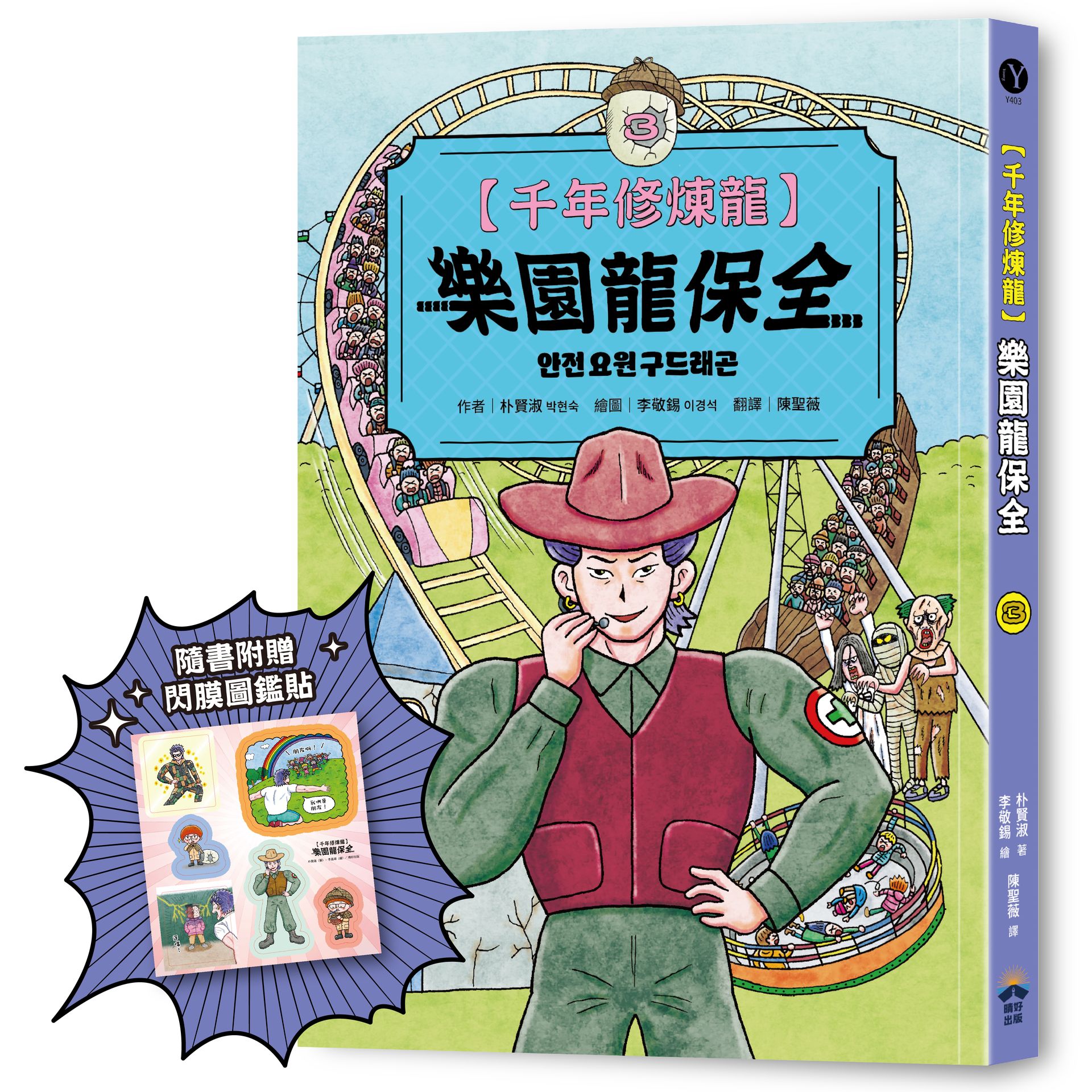 【讀書共和國】千年修煉龍(3)：樂園龍保全【限量贈品：酷炫龍光一閃貼】