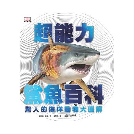 超能力鯊魚百科：驚人的海洋動物大圖解 | 拾書所