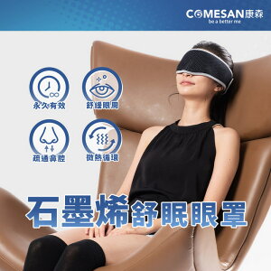 COMESAN 康森 石墨烯4D微熱循環舒眠眼罩 遠紅外線 發熱眼罩